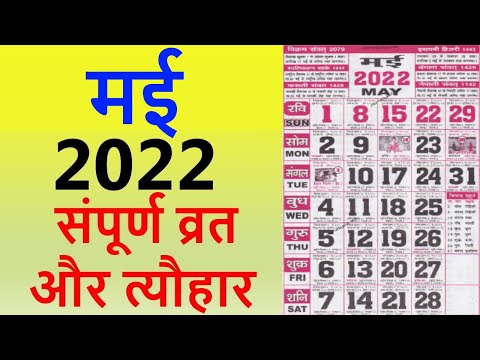 मई 2022 कैलेंडर, May 2022 Vrat And Festivals, May 2022 ka Calender Hindi, Hindu Calendar