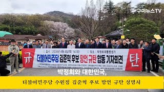 (사)박정희와 대한민국, 더불어민주당 경기도 수원정 김준혁 후보 망언에 대한 규탄성명서