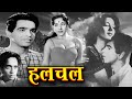 हलचल HULCHUL 1951 Evergreen Old Hindi Movie Dilip Kumar Nargis