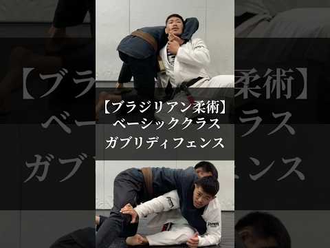 【ブラジリアン柔術】ベーシッククラス「ガブリディフェンス」 #リバーサルジム新宿mewe #mewefightsportsclub目白 #bjj #ガブリ #護身術 #セルフディフェンス