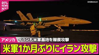 Download lagu 【アメリカライブ】アメリカ軍が1か月ぶりにイラン攻撃　イラン側も報復攻撃──国際ニュースライブ（日テレNEWS LIVE） mp3
