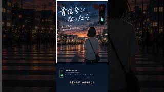 【オリジナル曲】青信号になったら｜今度は私が、一歩を出した #shorts