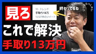 ホリエモン「手取り13万円のお前が終わってる」【堀江貴文】
