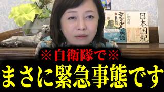 【緊急速報】自衛隊であってはならないコトが起きてしまった！！　【日本保守党 百田尚樹 有本香 高橋洋一 北村晴男】