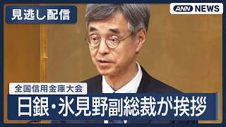 【見逃し配信】全国信用金庫大会 日銀・植田総裁に代わり氷見野副総裁が挨拶 高市総理や片山財務大臣らも出席(2026年6月24日) ANN/テレ朝 LIVE