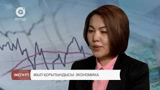 Жыл қорытындысы: экономика