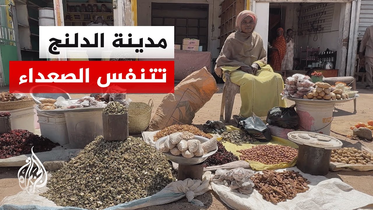 رغم فك الحصار.. المسيرات تلاحق سكان الدلنج وسط تفاقم الأوضاع الإنسانية