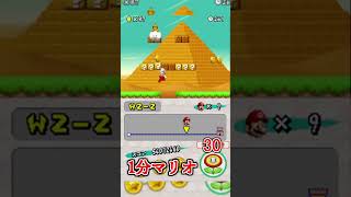 1分マリオ 2-2 🏅3/3 1min New Super Mario Bros.#shorts #ゲーム #newスーパーマリオブラザーズ #mario