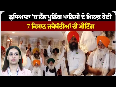 ਲੁਧਿਆਣਾ 'ਚ ਲੈਂਡ ਪੂਲਿੰਗ ਪਾਲਿਸੀ ਦੇ ਖ਼ਿਲਾਫ਼ ਹੋਈ 7 ਕਿਸਾਨ ਜਥੇਬੰਦੀਆਂ ਦੀ ਮੀਟਿੰਗ