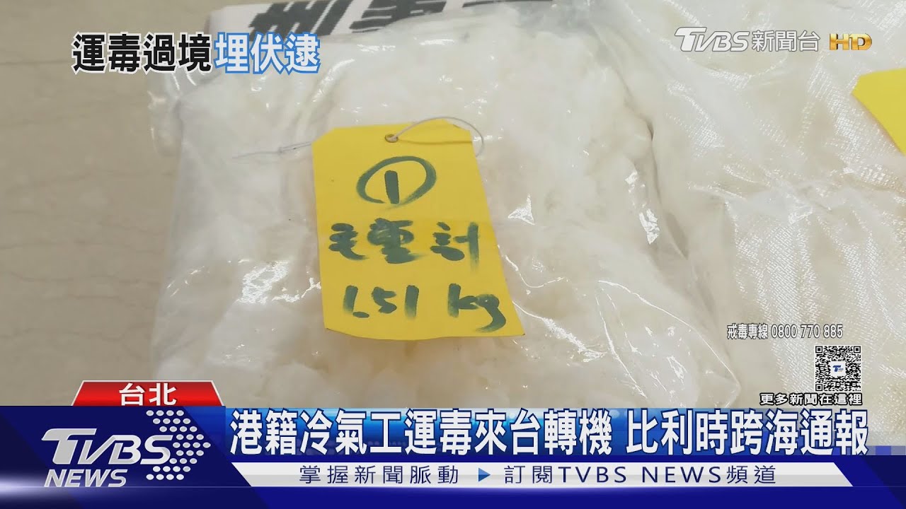 港籍冷氣工運毒來台轉機!比利時跨海通報