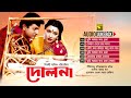 Dolna দোলনা Audio Jukebox Full Movie Songs Anupam