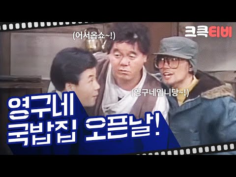 [크큭티비] 유머1번지 영구야영구야 : 영구네 국밥집 오픈했슴다~ 어서옵쇼~