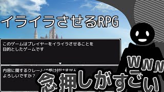 【鬼畜】あらゆるイライラを体験できるフリーゲームが一周回って面白すぎるww【イライラさせるRPG実況プレイ】
