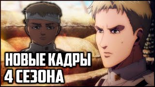 СЛИТЫЕ КАДРЫ 1 СЕРИИ 4 СЕЗОНА | СКОРО НОВЫЙ ТРЕЙЛЕР