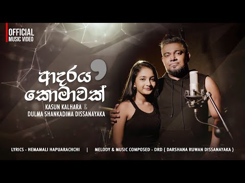 Adaraya Komawak | ආදරය කොමාවක්, | Kasun & Dulma | DRD | official music video 