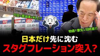 米国より先に日本が壊れ始めた｜日銀の"計算ミス"とスタグフレーション突入の全構造、はっきり解説