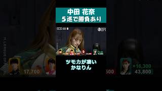 【中田花奈】1発！！！！！！！！ #abema #麻雀 #mリーグ #mリーグ切り抜き #中田花奈  #パチンコ　#乃木坂46 　#shorts