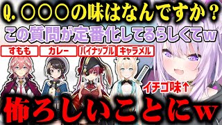 【味まとめ】おかゆとマリン船長による煩悩マシュマロによってぺぇの味を質問するのがマシュマロ配信の定番化し被害者が増大w【切り抜き/ホロライブ】