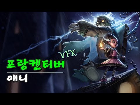 프랑켄티버 애니 스킨 VFX 업데이트 (FrankenTibbers Annie Skin 2020 VFX Update)