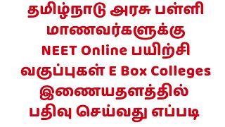 தமிழ்நாடு அரசுப்பள்ளி மாணவர்களுக்கு NEET Online பயிற்சி வகுப்பிற்கு E Box இணையதளத்தில் பதிவு செய்வது