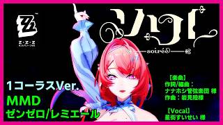 【ソワレ /楽曲：ナナホシ管弦楽団/岩見陸 様/歌唱：星街すいせい 様】#MMD #ゼンゼロ のレミエール