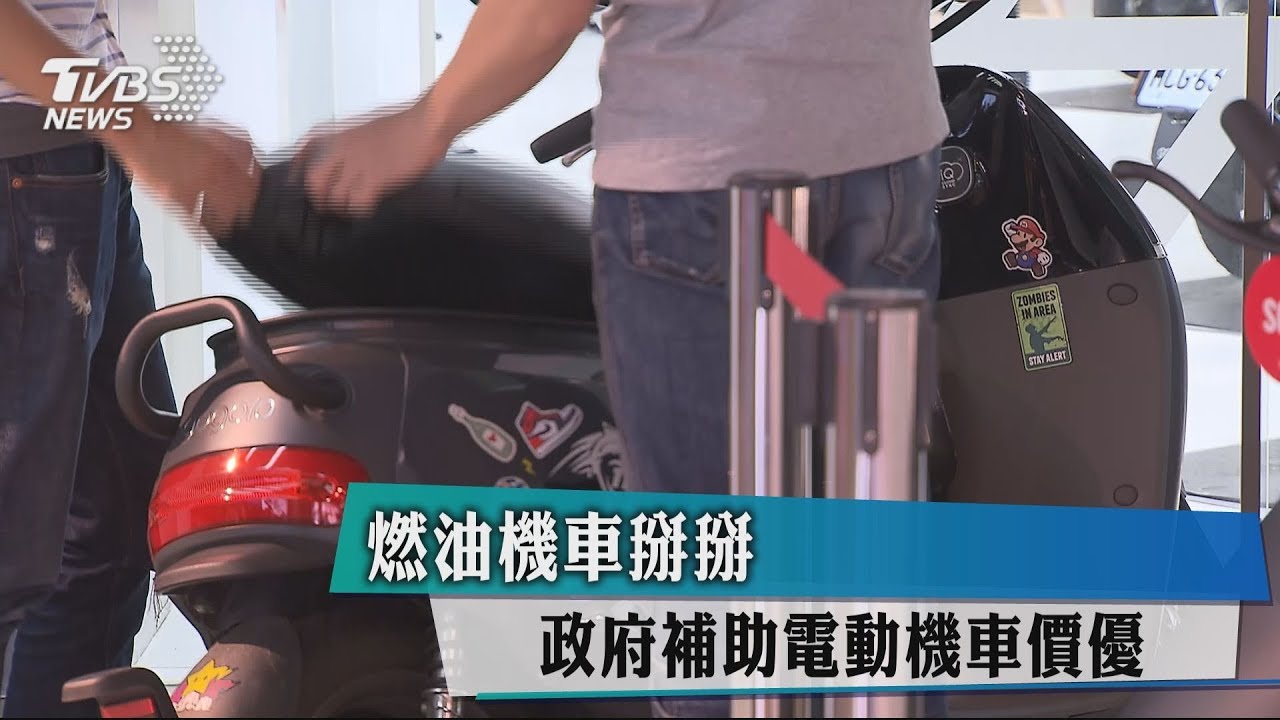 燃油機車掰掰 政府補助電動機車價優