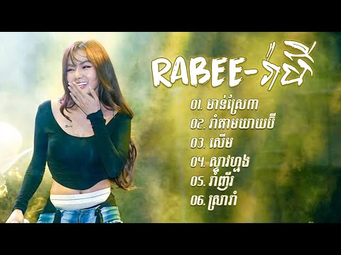 Rabee ជម្រើសបទល្បីរាំសប្បាយ - មាន់ស្រែ៣ - រាំតាមយាយប៊ី - សើម - ស្ទាវហ្មង