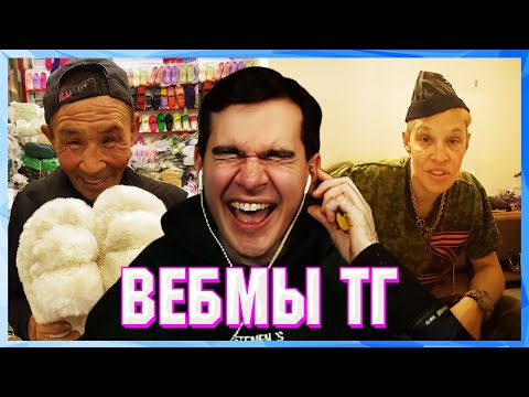 БРАТИШКИН СМОТРИТ ВЕБМЫ ТГ (10 ЧАСТЬ)