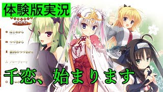 千恋＊万花  体験版【エロゲ実況】#1 RIDDLE JOKER リドルジョーカーの前に♪
