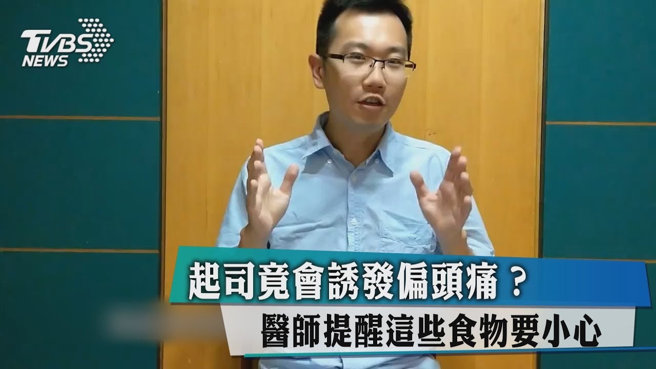 起司竟會誘發偏頭痛？醫師提醒這些食物要小心
