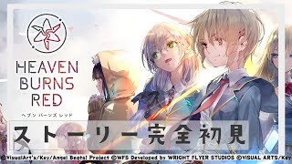 【 #ヘブバン 】完全初見 ABコラボ イベント まで進めたい！ チュートリアル 配信 【 ヘブンバーンズレッド / AngelBeatsコラボ 第三弾 / #PR / ネタバレあり 】