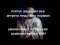Керанов - Райска Песен Lyrics (Текст) 