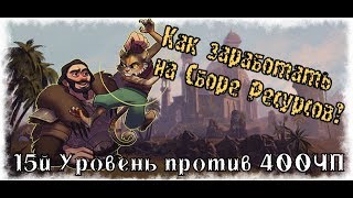 (УСТАРЕЛО) 1) Сколько можно заработать на Сборе Ресурсов? (Цикл: Заработок в Teso)