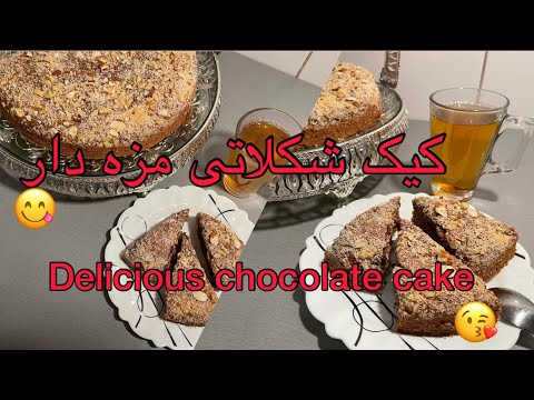 کیک شکلاتی مزه دار بسیار How to make delicious chocolate cake