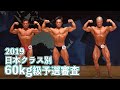 2019日本クラス別ボディビル選手権　60kg以下級予選審査