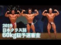 2019日本クラス別ボディビル選手権 60kg以下級予選審査