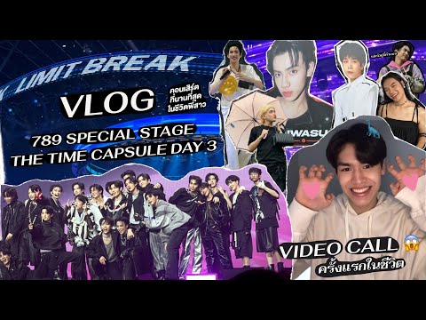 VLOG 789 SPECIAL STAGE THE TIME CAPSULE DAY 3 / คอนเสิร์ตที่นานที่สุดในชีวิต!! | dewsaweb