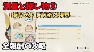 【原神】測量と探し物⑥ 全報酬獲得する攻略