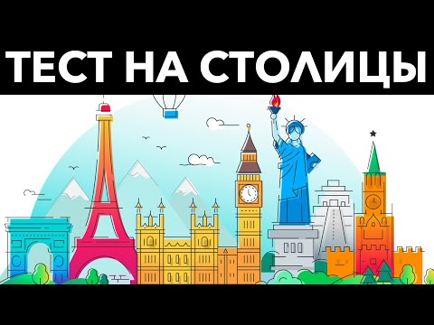 ЭТОТ ТЕСТ НА СТОЛИЦЫ Поставит в тупик большинство людей