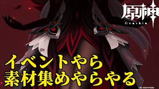 【原神】イベントとか色々やる回