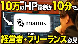 【WEB制作の革命】Manusで10万円相当のHP診断が10分で。経営者・フリーランス必見のAI活用術