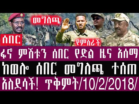 🛑/ጥቅምት /10/2/2018/October/ 20/2025/#Ethiopianews #ethiopia