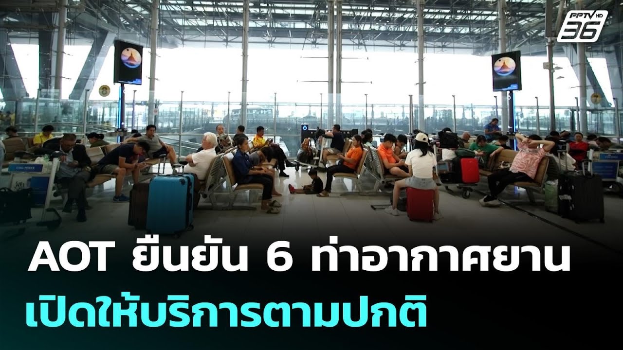 AOT ยืนยัน 6 ท่าอากาศยานเปิดให้บริการตามปกติ | เที่ยง?