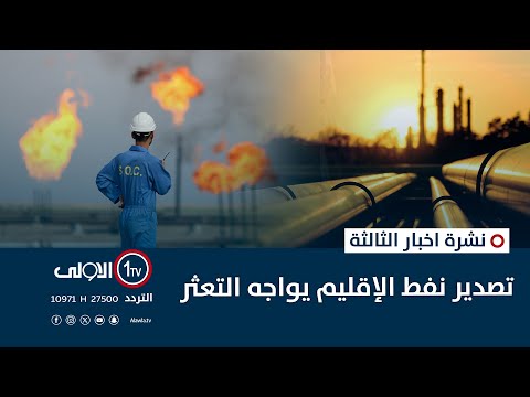 فيديو | تصدير نفط الإقليم يواجه التعثر | نشرة اخبار الثالثة