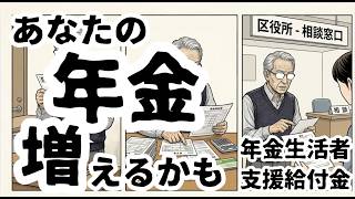 知らないと一生損…年6万円もらえる制度の闇