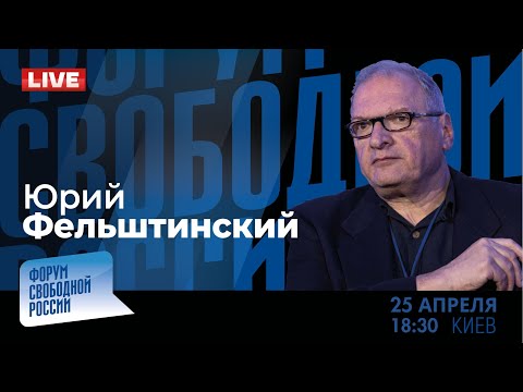LIVE: Кто предал Россию? | Гарри Каспаров, Юрий Фельштинский