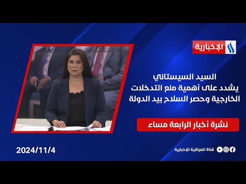 فيديو | السيد السيستاني يشدد على أهمية منع التدخلات الخارجية وحصر السلاح بيد الدولة.. نشرة الـ4