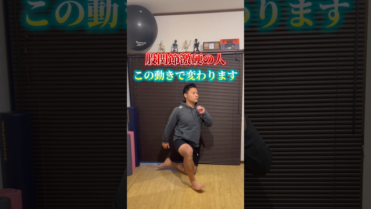 股関節柔らかくするならストレッチよりコレやって！！