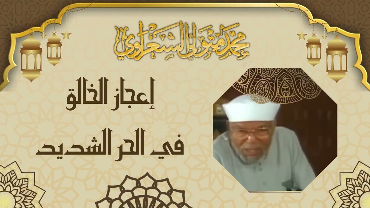 إعجاز الخالق في الحر الشديد / الشيخ محمد متولي الشعراوي رحمه الله