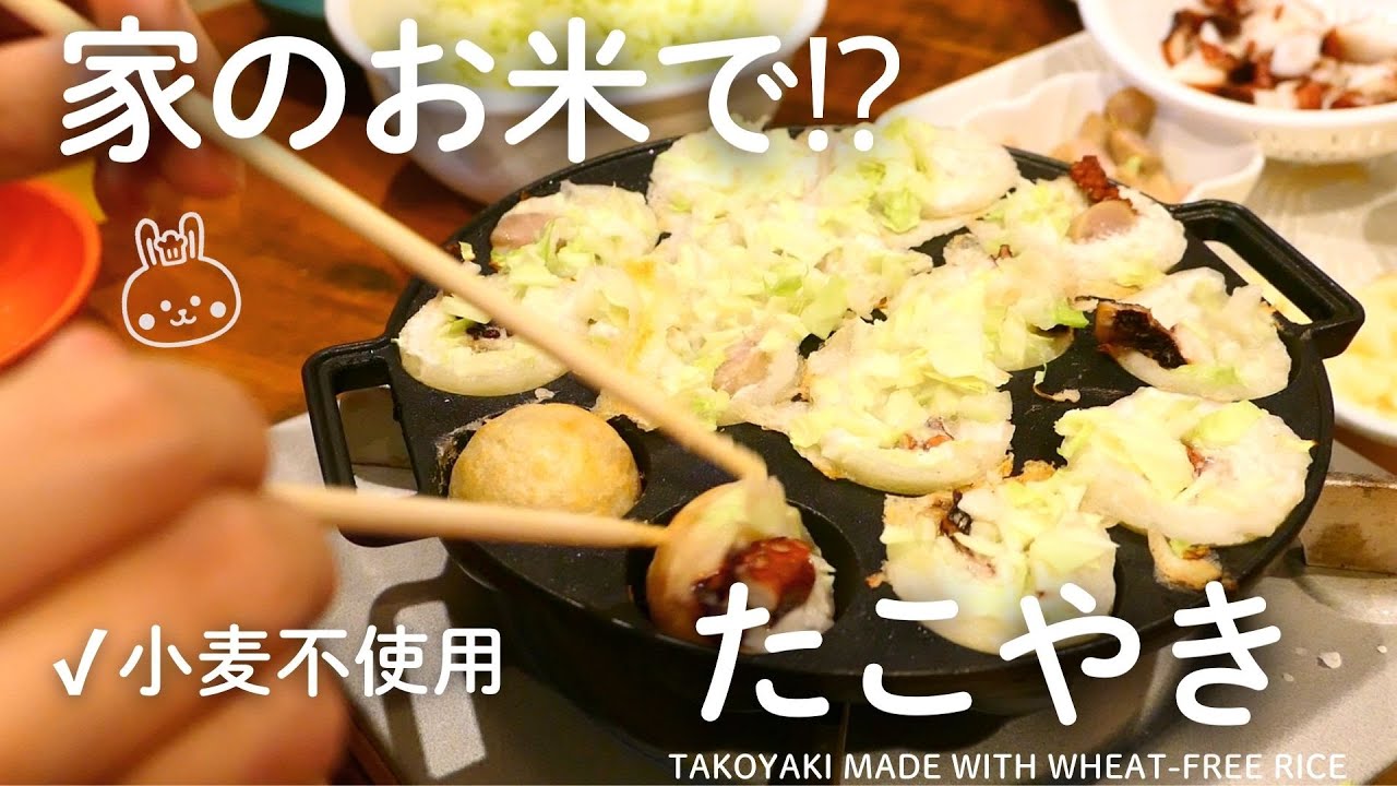 家にあるお米でたこ焼き｜小麦・卵・乳不使用｜家族で楽しむおうちパーティー🐙